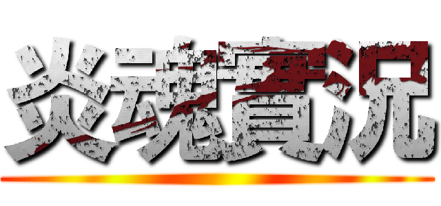 炎魂實況 ()