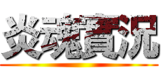 炎魂實況 ()