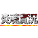 炎魂實況 ()