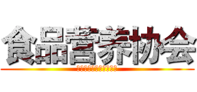 食品营养协会 (海南大学学术科研类社团)