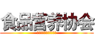 食品营养协会 (海南大学学术科研类社团)