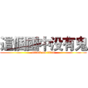 這個國中没有鬼 (attack on titan)