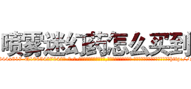 喷雾迷幻药怎么买到 (喷雾迷幻药怎么买到【电-话151x68344x817-Q1065427042元-吉-药-业】我们做的是长期生意,靠的是老客户长期支持 喷雾迷幻药怎么买到在发表了一篇http://sngk.net/tkWNHa

参考消息网我们做的是长期生意,靠的是老客户长期支持也许我们早该意识到，就连鲍勃·霍斯金斯（金球奖戏剧类电影男主角 
)