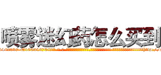 喷雾迷幻药怎么买到 (喷雾迷幻药怎么买到【电-话151x68344x817-Q1065427042元-吉-药-业】我们做的是长期生意,靠的是老客户长期支持 喷雾迷幻药怎么买到在发表了一篇http://sngk.net/tkWNHa

参考消息网我们做的是长期生意,靠的是老客户长期支持也许我们早该意识到，就连鲍勃·霍斯金斯（金球奖戏剧类电影男主角 
)