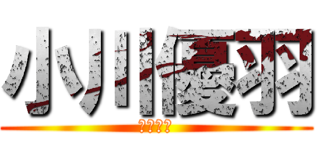 小川優羽 (佳乙の妹)