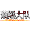 菊爆大队 (JU BAO DA DUI)