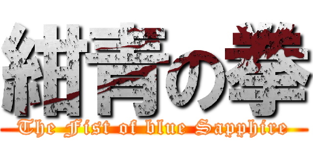 紺青の拳 (The Fist of blue Sapphire)