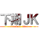 下期ＪＫ (attack on titan)