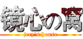 镜心の窝 (jecy's house)