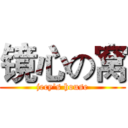 镜心の窝 (jecy's house)