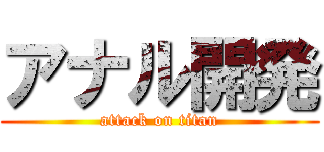 アナル開発 (attack on titan)