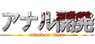 アナル開発 (attack on titan)