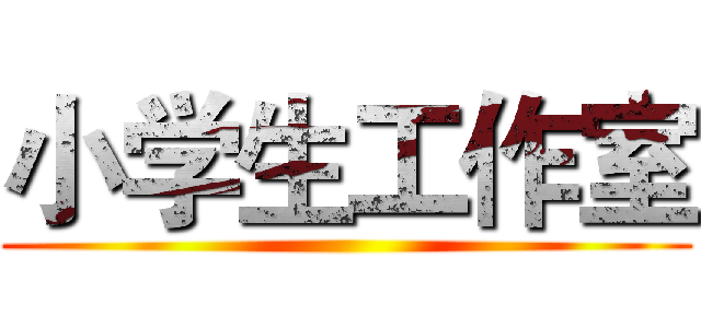 小学生工作室 ()