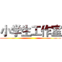 小学生工作室 ()