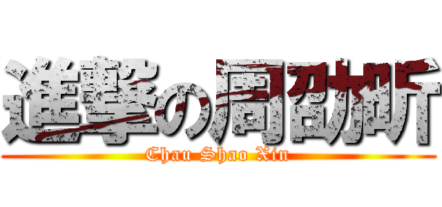 進撃の周劭昕 (Chau Shao Xin)