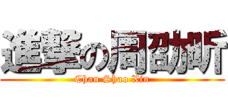 進撃の周劭昕 (Chau Shao Xin)