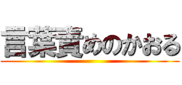 言葉責めのかおる ()