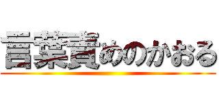 言葉責めのかおる ()
