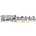 言葉責めのかおる ()