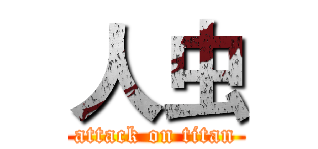 人虫 (attack on titan)