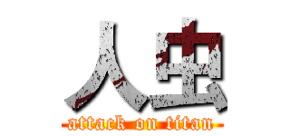 人虫 (attack on titan)