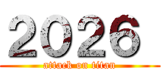 ２０２６  (attack on titan)