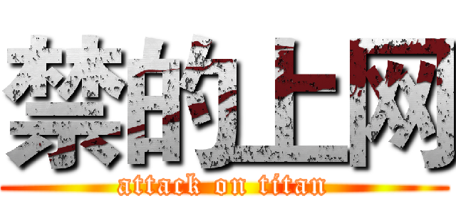 禁的上网 (attack on titan)