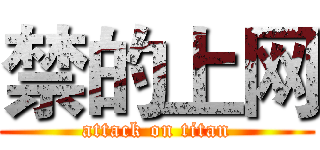 禁的上网 (attack on titan)