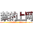 禁的上网 (attack on titan)