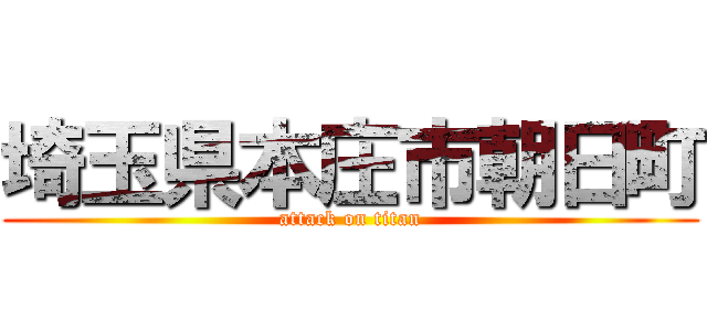 埼玉県本庄市朝日町 (attack on titan)