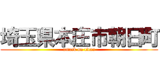 埼玉県本庄市朝日町 (attack on titan)
