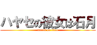 ハヤセの彼女は石月 (attack on titan)