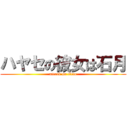 ハヤセの彼女は石月 (attack on titan)