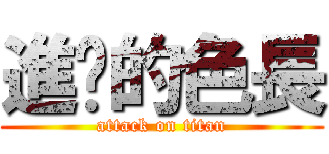 進擊的色長 (attack on titan)