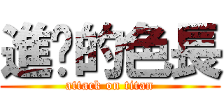 進擊的色長 (attack on titan)