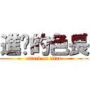 進擊的色長 (attack on titan)