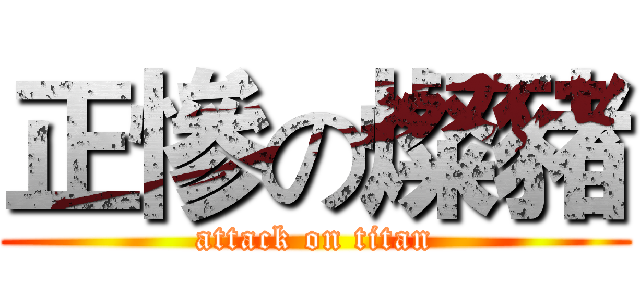 正慘の燦豬 (attack on titan)