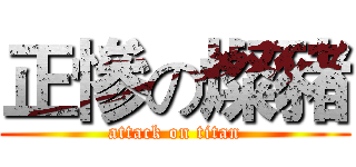 正慘の燦豬 (attack on titan)