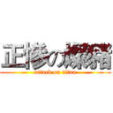 正慘の燦豬 (attack on titan)