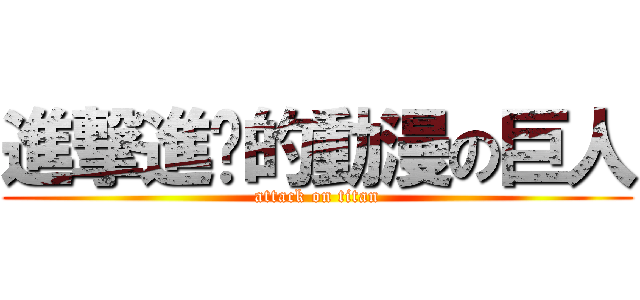 進撃進擊的動漫の巨人 (attack on titan)