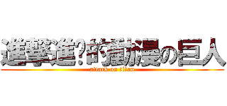 進撃進擊的動漫の巨人 (attack on titan)