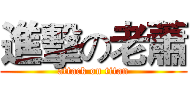 進擊の老蕭 (attack on titan)