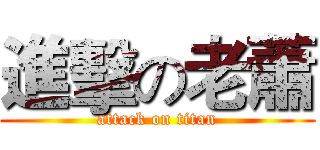 進擊の老蕭 (attack on titan)