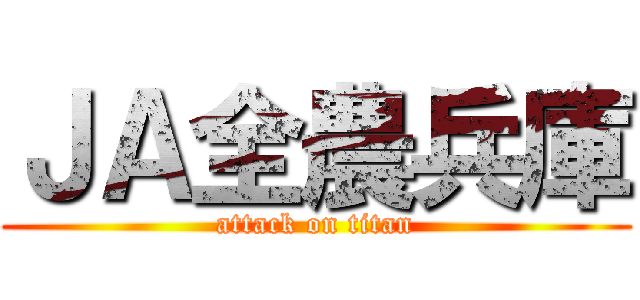 ＪＡ全農兵庫 (attack on titan)