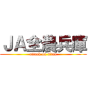 ＪＡ全農兵庫 (attack on titan)