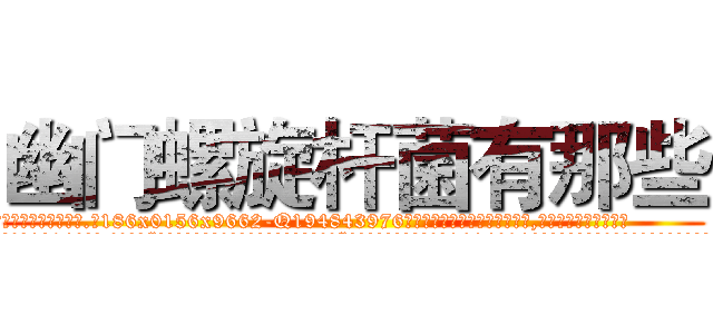 幽门螺旋杆菌有那些 (幽门螺旋杆菌有那些【电.话186x0156x9662-Q194843976林氏药业】我们做的是长期生意,靠的是老客户长期支持
参考消息网2月20日报道 韩媒称，“剩女多、离婚率高的城市，房价一定会上涨。”这是中国经济学家金岩石2016年12月参加在上海举行的房地产相关论坛时说的话。
)