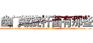 幽门螺旋杆菌有那些 (幽门螺旋杆菌有那些【电.话186x0156x9662-Q194843976林氏药业】我们做的是长期生意,靠的是老客户长期支持
参考消息网2月20日报道 韩媒称，“剩女多、离婚率高的城市，房价一定会上涨。”这是中国经济学家金岩石2016年12月参加在上海举行的房地产相关论坛时说的话。
)