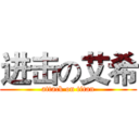 进击の艾希 (attack on titan)