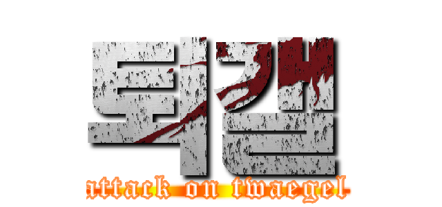 퇴갤 (attack on twaegel)