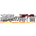 進撃の博擊會 (attack on titan)